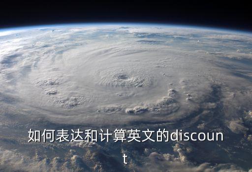 如何表達和計算英文的discount