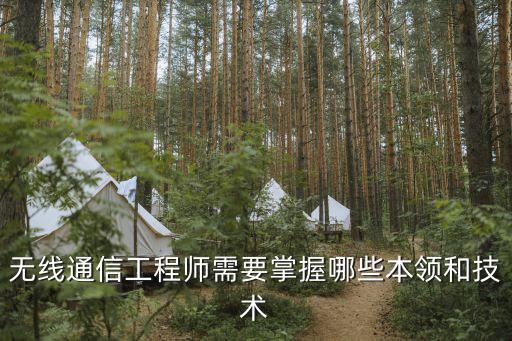 無線通信工程師，無線通信工程師通信技是干什么的
