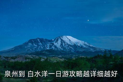 白水洋在哪里,世界上唯一鴛鴦獼猴自然保護區白水海洋最吸引人