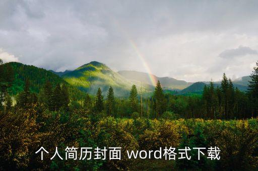 個人簡歷封面 word格式下載