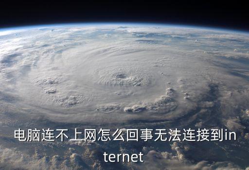電腦連不上網(wǎng)怎么回事無法連接到internet
