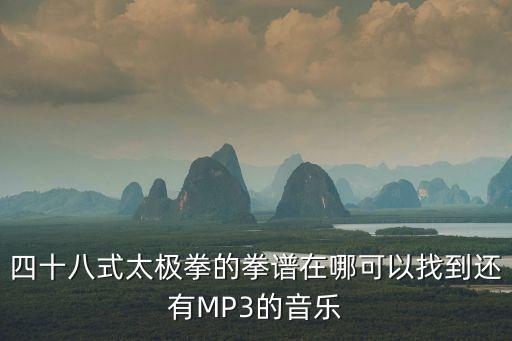 四十八式太極拳的拳譜在哪可以找到還有MP3的音樂