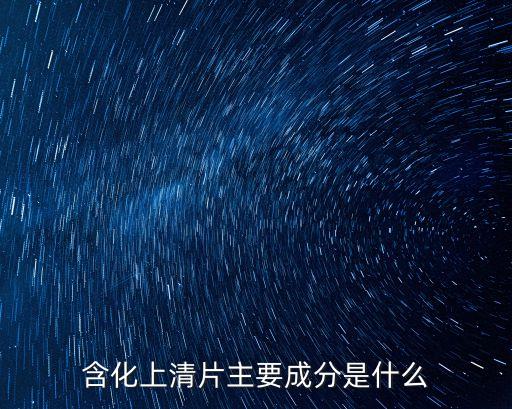 含化上清片，喉嚨有痰 含化上清片