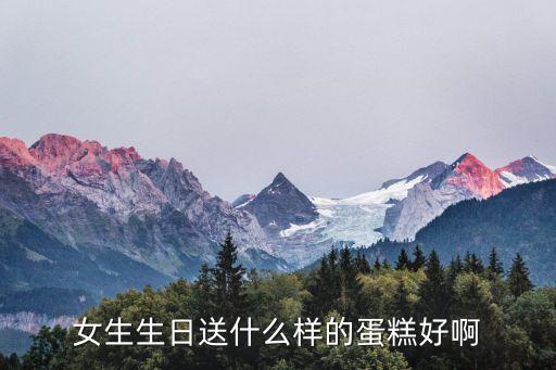 女生生日送什么樣的蛋糕好啊