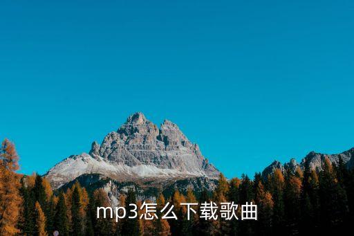mp3怎么下載歌曲