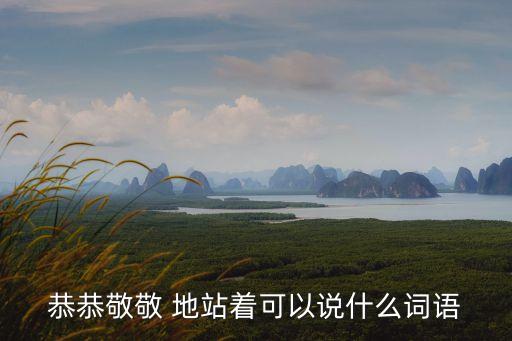 什么地站著,第二集:第二，站得高,站直
