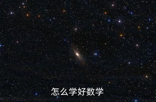 怎么學好數學