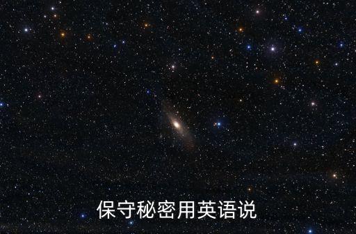 保守秘密英語，保守秘密用英語怎麼說