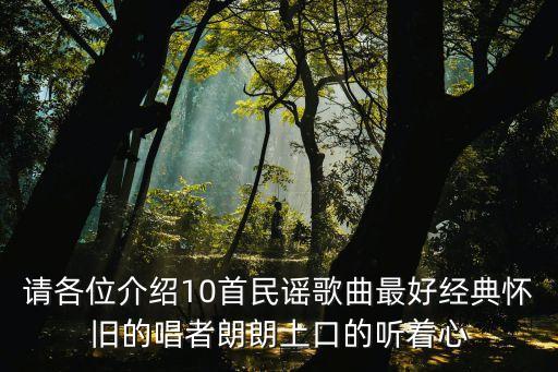 民謠歌曲排行榜，校園民謠排行榜