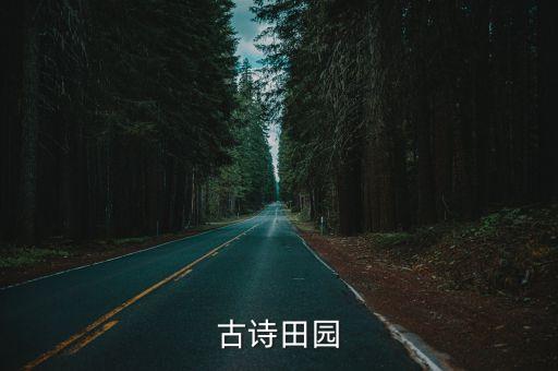 田園古詩，關于田園風光的古詩