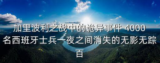 加里波利之戰中的詭異事件 4000名西班牙士兵一夜之間消失的無影無蹤百