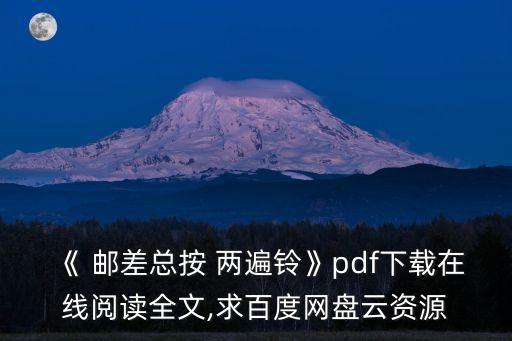 《 郵差總按 兩遍鈴》pdf下載在線閱讀全文,求百度網(wǎng)盤云資源