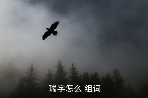 瑞字組詞,附白話版《說文解字》:瑞，祥瑞玉為信物