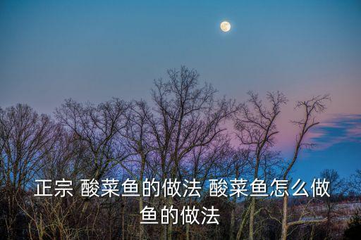 正宗酸菜魚的做法,先炒酸菜再做魚這樣做出來的酸菜魚酸香適口