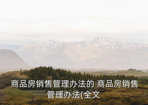  商品房銷售管理辦法的 商品房銷售管理辦法(全文