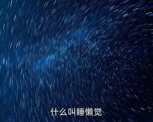 睡懶覺，睡懶覺是什么意思