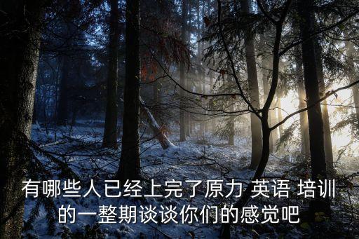 英語培訓(xùn)心得,美聯(lián)英語學(xué)習(xí)指導(dǎo)在線10天內(nèi)無條件全額退費