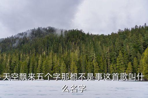 大張偉倍兒爽，天空飄來五個字那都不是事這首歌叫什么名字