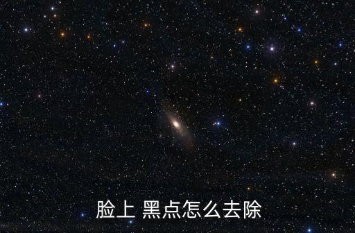  臉上 黑點怎么去除