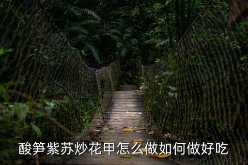 酸筍紫蘇炒花甲怎么做如何做好吃