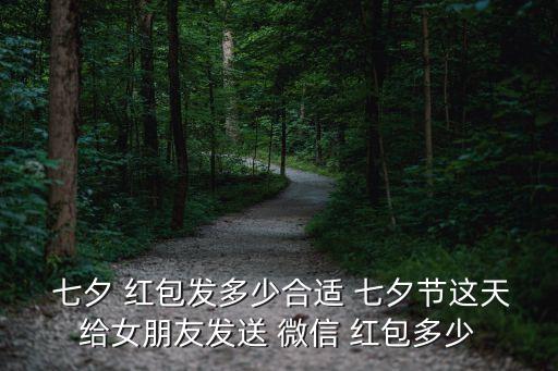 七夕微信紅包,七夕紅包怎么發(fā)?