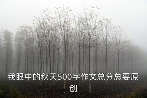 我眼中的秋天500字作文總分總要原創