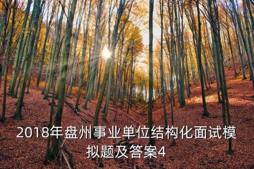2018年盤州事業(yè)單位結(jié)構(gòu)化面試模擬題及答案4