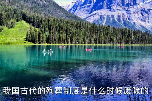 我國古代的殉葬制度是什么時候廢除的