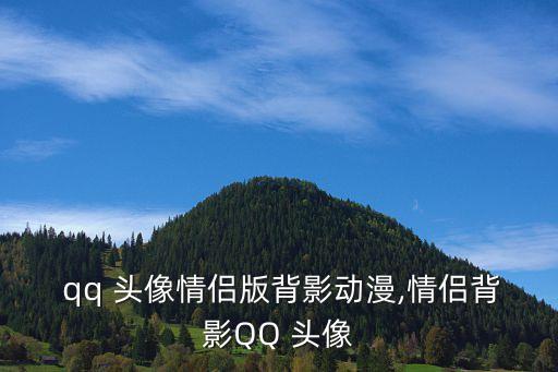  qq 頭像情侶版背影動漫,情侶背影QQ 頭像