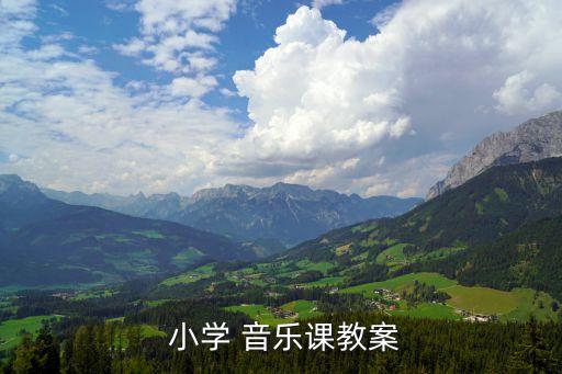  小學(xué) 音樂課教案