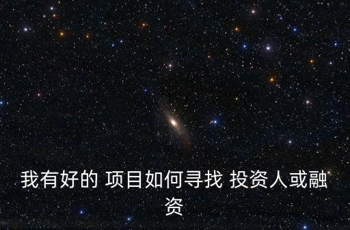 我有好的 項目如何尋找 投資人或融資