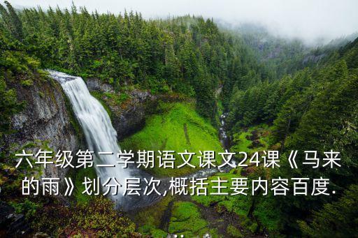 碎樂,第一段:雨季是一幕景是一道風(fēng)情