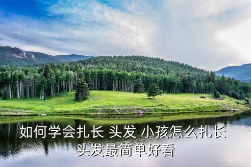 小孩扎頭發,8歲男孩子刺頭發網上教你如何扎出可愛小辮子
