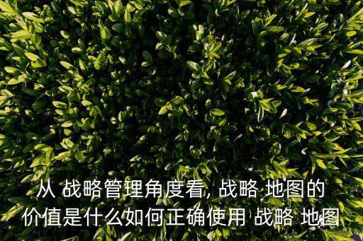 戰略地圖,戰略地圖可助企業制定戰略并注重平衡