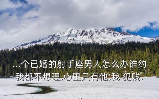 有一種愛叫犯賤,有你和我一樣寂寞