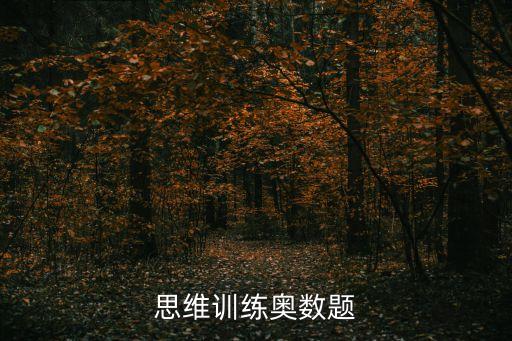 思維訓練奧數題