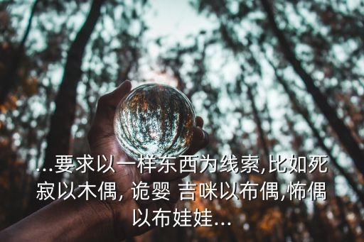 ...要求以一樣東西為線索,比如死寂以木偶, 詭嬰 吉咪以布偶,怖偶以布娃娃...