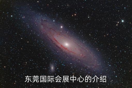 東莞展覽館單位，東莞展覽館怎么樣
