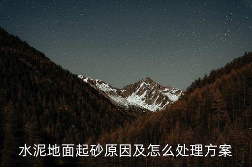 水泥地面起砂原因及怎么處理方案