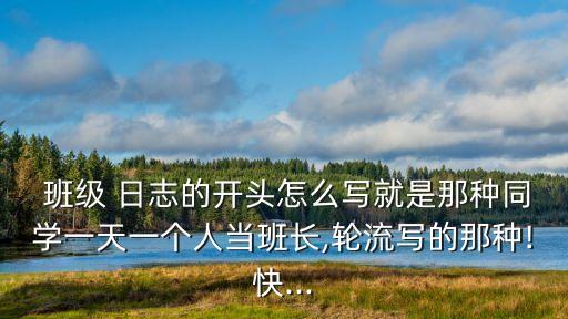 班級日志怎么寫,學生幫助老人過馬路獲表揚-1日志將收錄