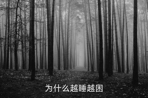 為什么越睡越困