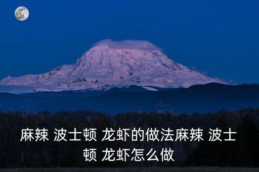 波士頓龍蝦的做法