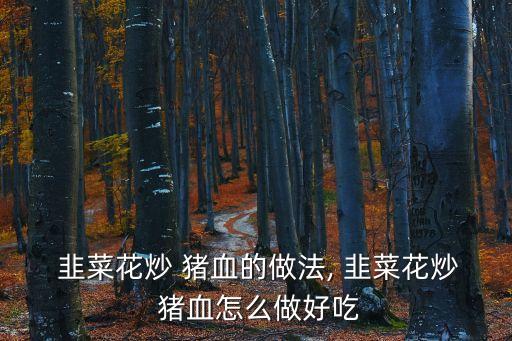 豬血炒韭菜,豬血切成塊備用青菜洗凈切段