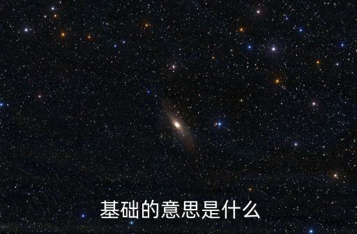  基礎(chǔ)的意思是什么