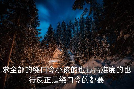 打特盜，在調(diào)到敵島他特盜繞口令中加個(gè)動(dòng)作