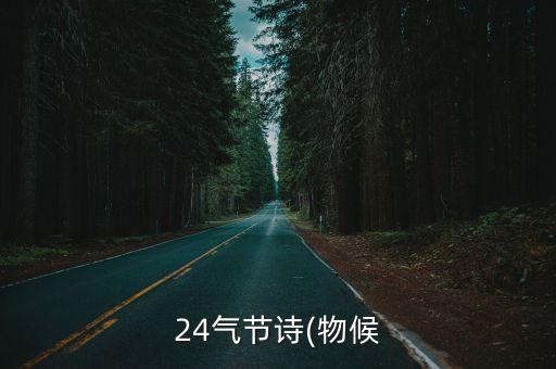 24氣節詩(物候