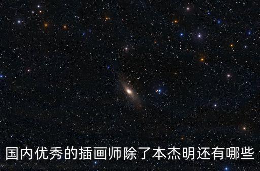 中國插畫，中國有什么著名插畫師