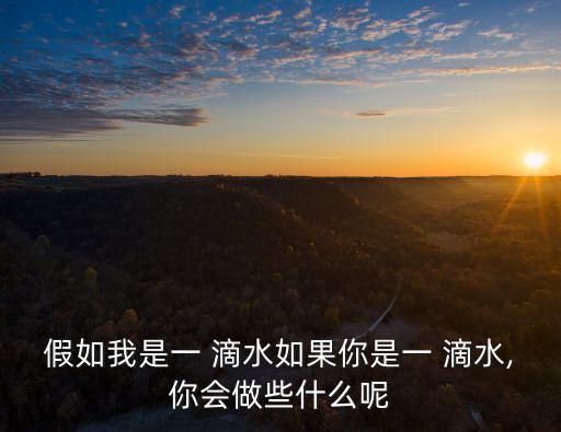 如果你是一滴水,如果你有食物你有營養(yǎng)嗎?