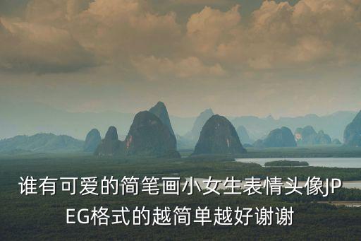 誰有可愛的簡筆畫小女生表情頭像JPEG格式的越簡單越好謝謝