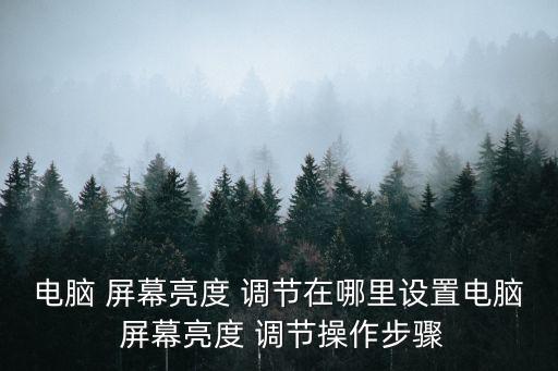 屏幕調節,怎么調節臺式電腦屏幕亮度?